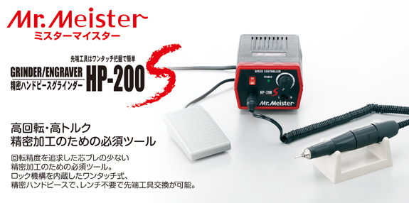 61202] Mr.Meister（ミスターマイスター）精密ハンドピース