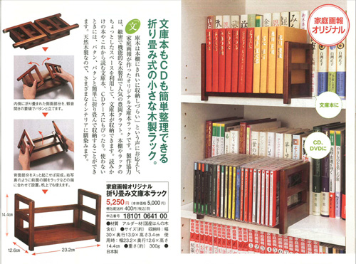 家庭画報SELECTION [折り畳み文庫本ラック]