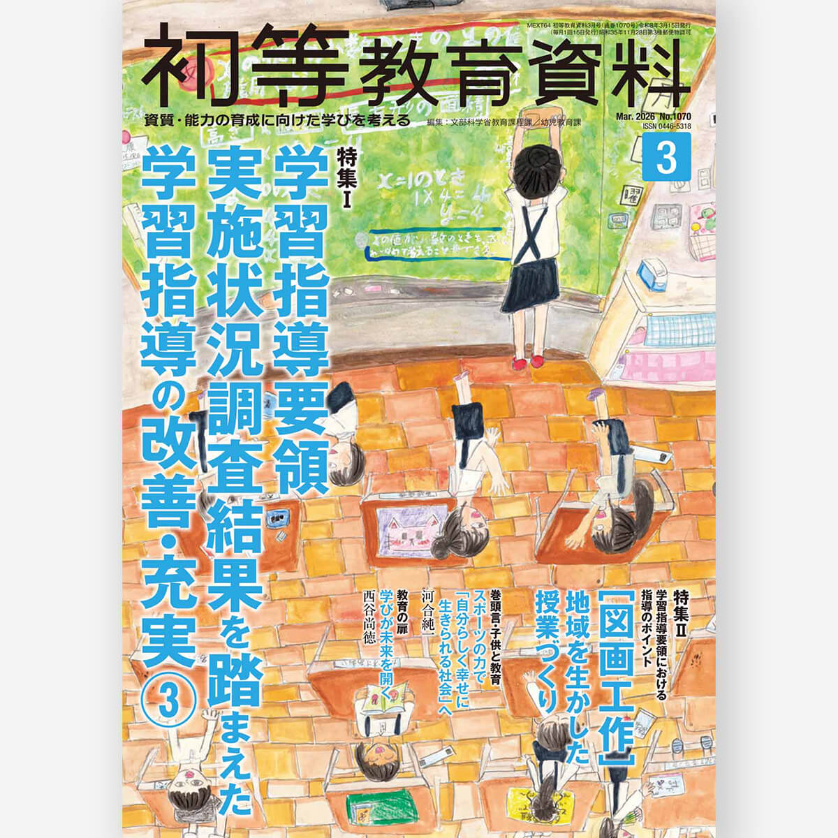月刊 特別支援教育研究2025年1月号 – 東洋館出版社