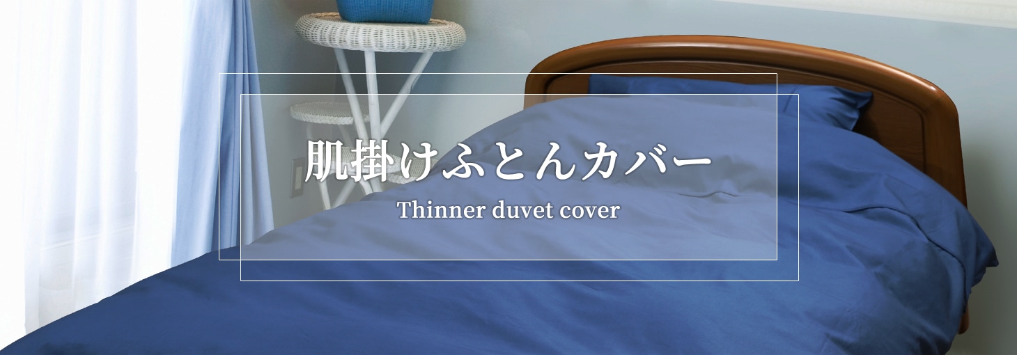 肌掛けふとん専用カバー｜東洋羽毛公式通販サイト【公式】