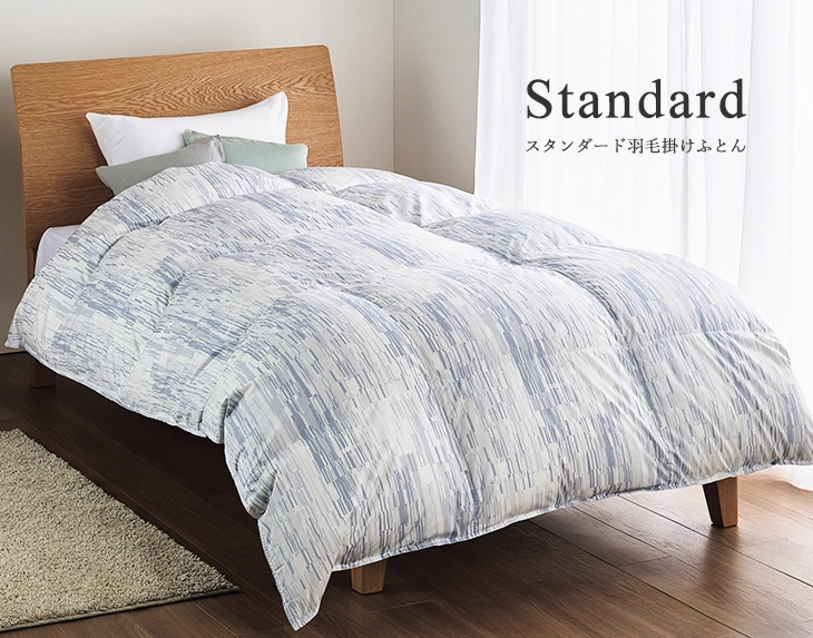 スタンダード 羽毛掛けふとん: 羽毛掛けふとん(厚め)｜東洋羽毛公式