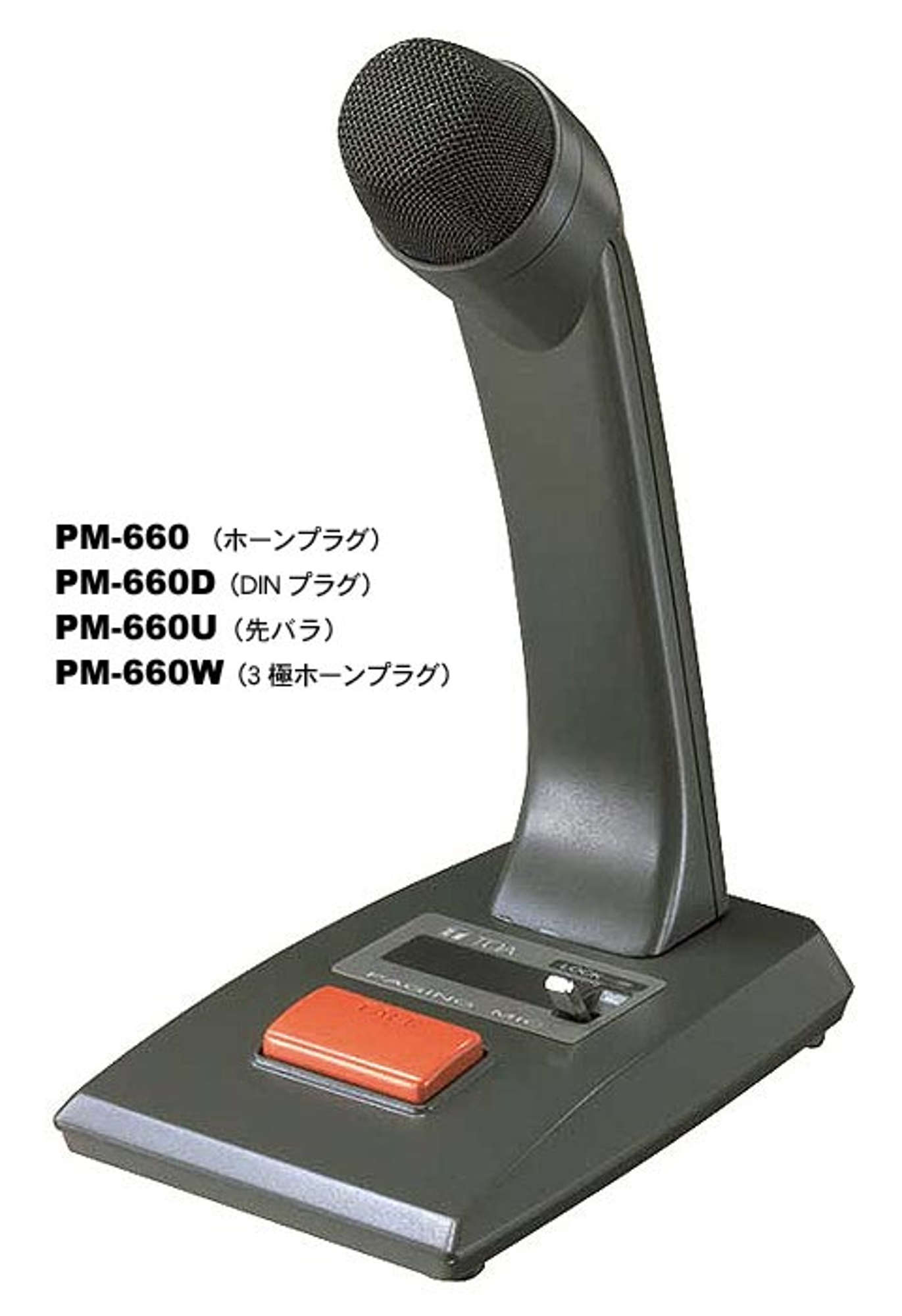 卓上型マイク リモ－ト機能付 (PM-660W) | TOA株式会社