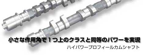 カムシャフト - 戸田レーシング