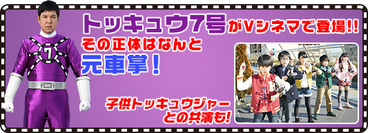 行って帰ってきた烈車戦隊トッキュウジャー 夢の超トッキュウ7号 特集