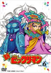 新ビックリマン VOL．6 | 東映ビデオオフィシャルサイト
