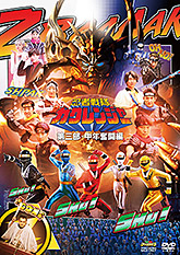 忍者戦隊カクレンジャー第三部・中年奮闘編』特集 | 東映ビデオ