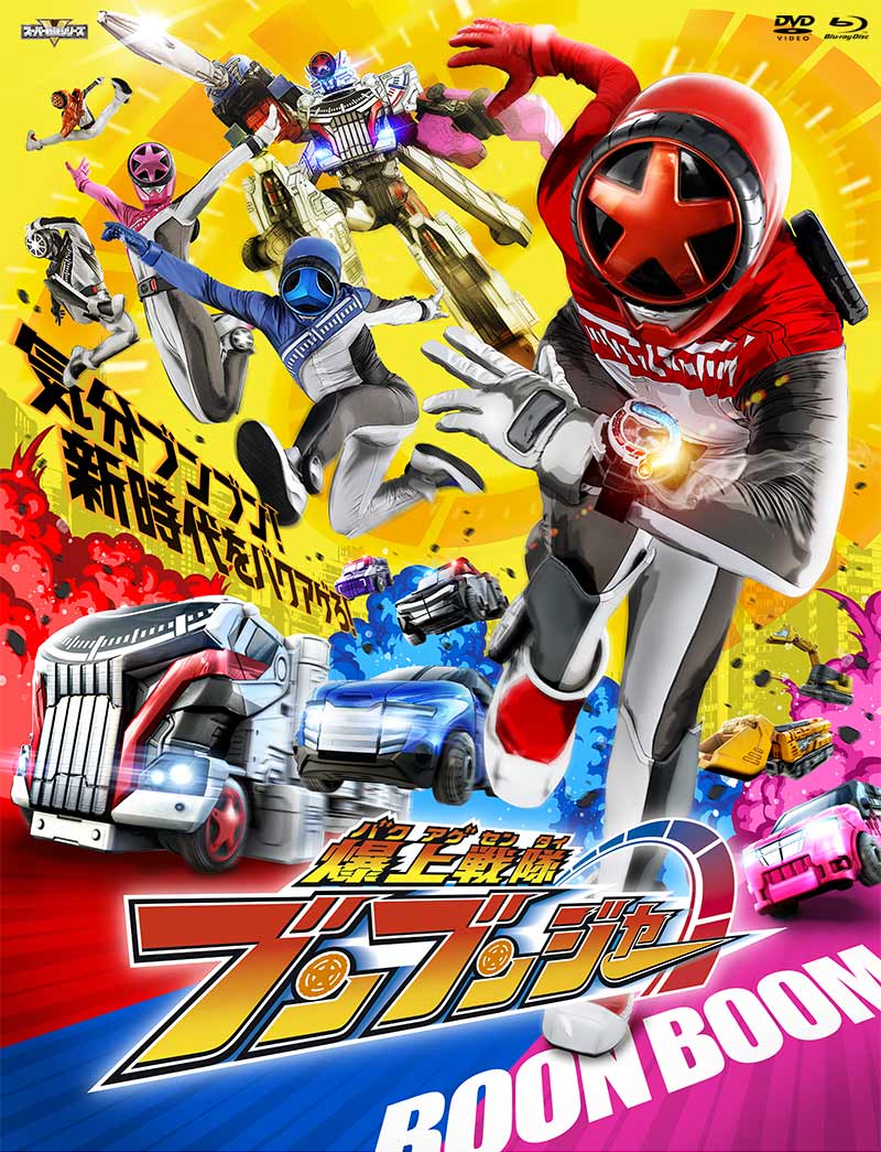 爆上戦隊ブンブンジャー」特集 | 東映ビデオオフィシャルサイト