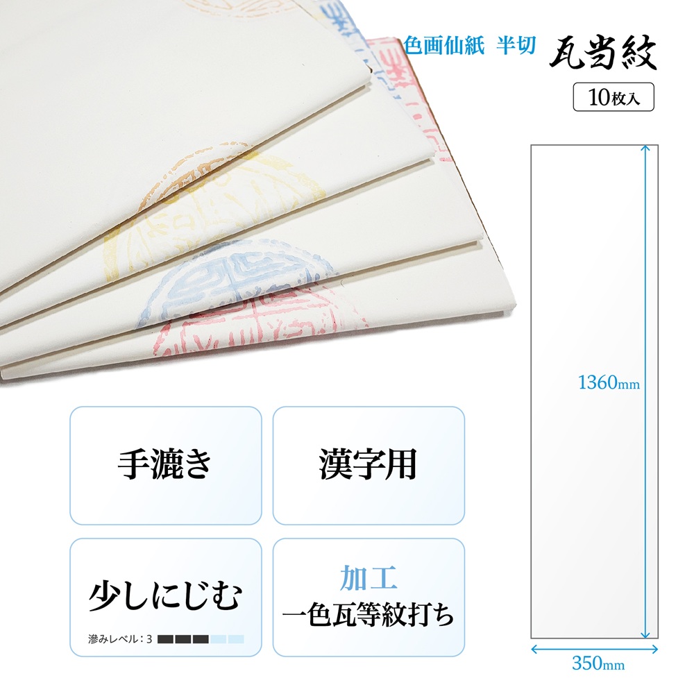 書道手漉加工色画仙紙一色瓦当紋 半切10枚|書道用品通販の半紙屋e-shop