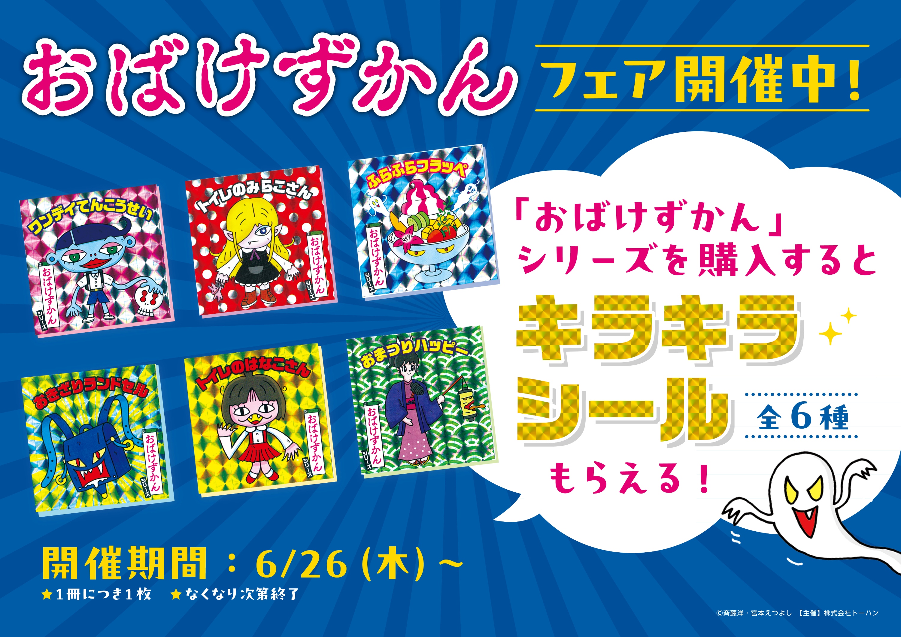 おばけずかん」シリーズ 書店フェア＆プレゼントキャンペーンを実施