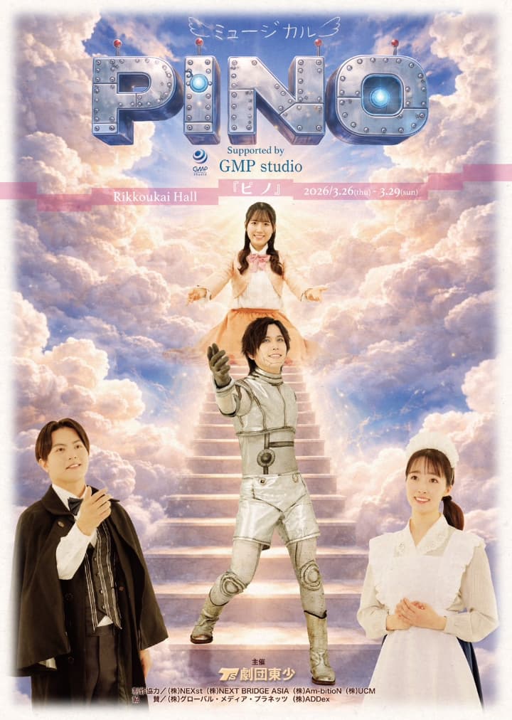 劇団東少 | ファミリーミュージカル「劇団東少」のオフィシャル