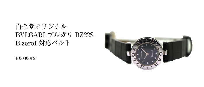 白金堂オリジナル クロコダイル BVLGARI ブルガリ BZ22S/B-zero1対応