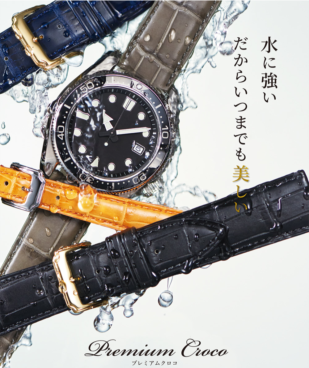 プレミアムクロコ Premium Croco｜時計ベルト専門店 業界最大数4000本