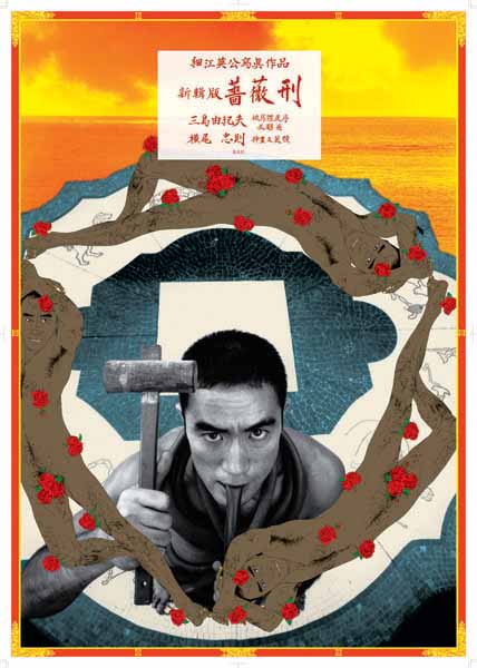 横尾忠則・細江英公《薔薇刑（三島由紀夫）》 | ブログ | ときの忘れもの