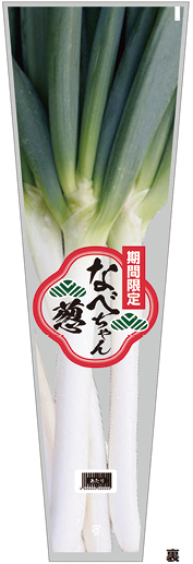 FG 【防曇袋なべちゃん葱ゴールド200／100×600】 なべちゃん