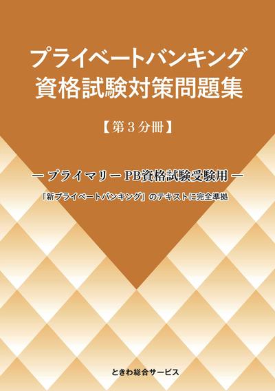 プライベートバンキング 資格試験対策問題集 【第3分冊】｜ときわ総合