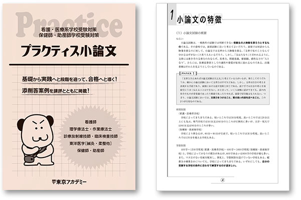通信講座｜保健師・助産師学校受験｜東京アカデミー