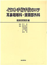 イラスト手術手技のコツ 耳鼻咽喉科・頭頸部外科 《咽喉頭頸部編