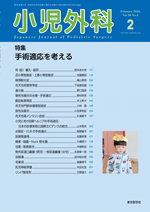 小児外科|東京医学社