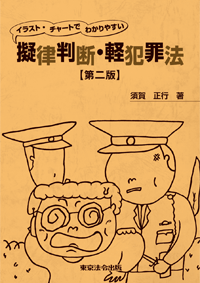 警察・司法／擬律判断・軽犯罪法】東京法令出版