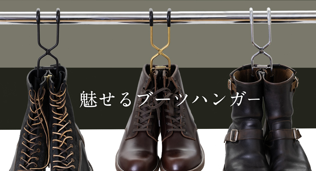 ブーツハンガー「BH-Series」| 東京ハンガー株式会社