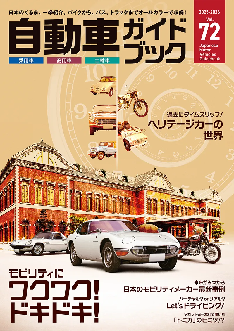 最新号のご案内 | 自動車ガイドブック | TOKYO MOTOR SHOW WEB SITE