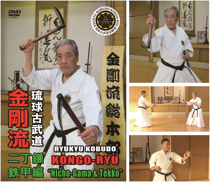 株）東京堂インターナショナル 【DVD】琉球古武道金剛流 二丁鎌＆鉄