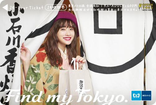 石原さとみさんオリジナル24時間券【第2弾】6種類発売！！｜東京メトロ