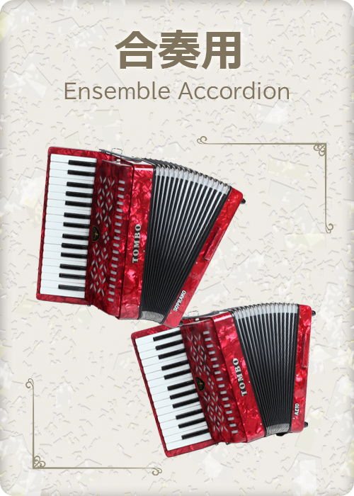 アコーディオン製品 | 株式会社トンボ楽器製作所