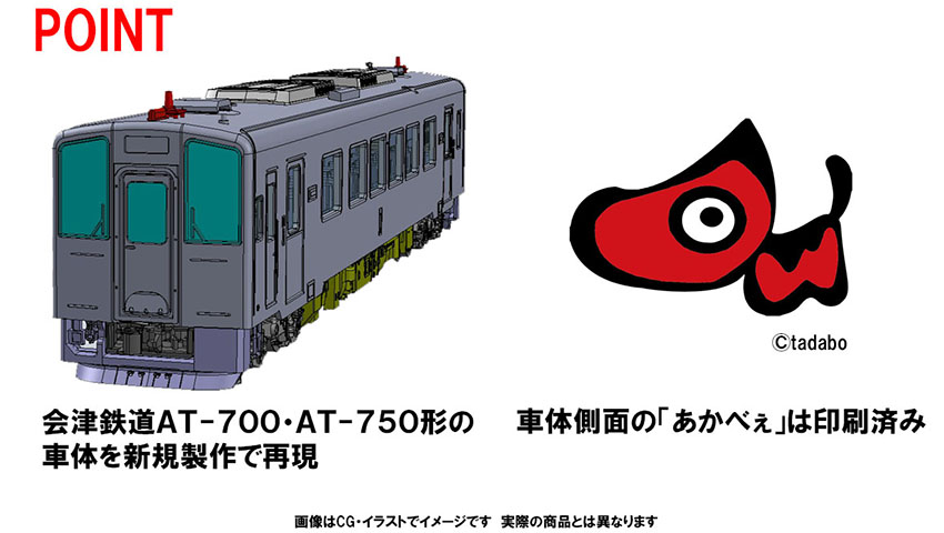 会津鉄道 AT-700・AT-750形セット ｜製品情報｜製品検索｜鉄道模型