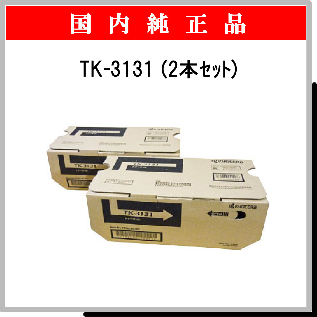 TK-3131 (2本ｾｯﾄ) 純正 [TK-3131 (2本ｾｯﾄ) 純正] - 38,390円 : トナー