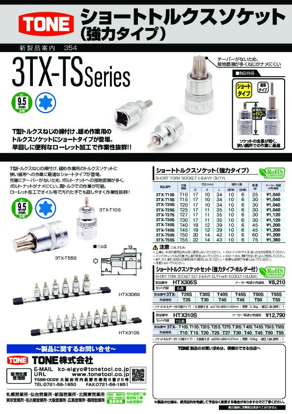HTX310S | 総合工具メーカー、TONE株式会社