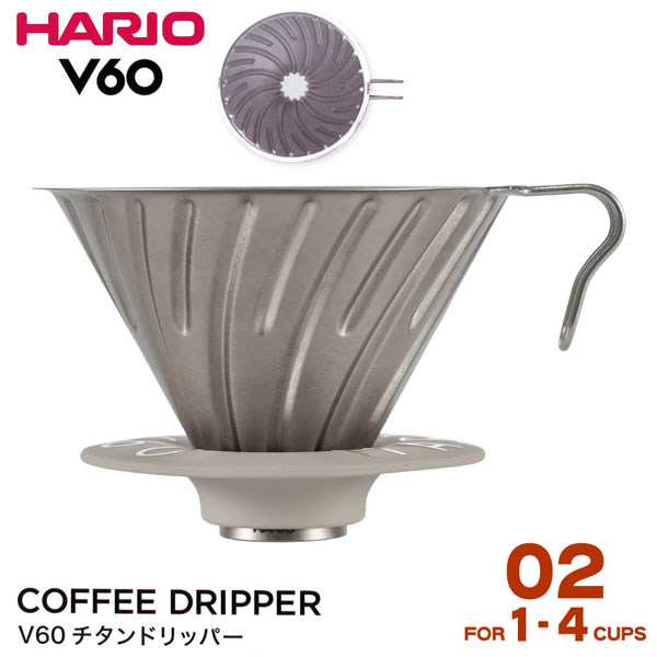 HARIO ハリオ V60チタンドリッパー 02 1-4杯用 送料無料