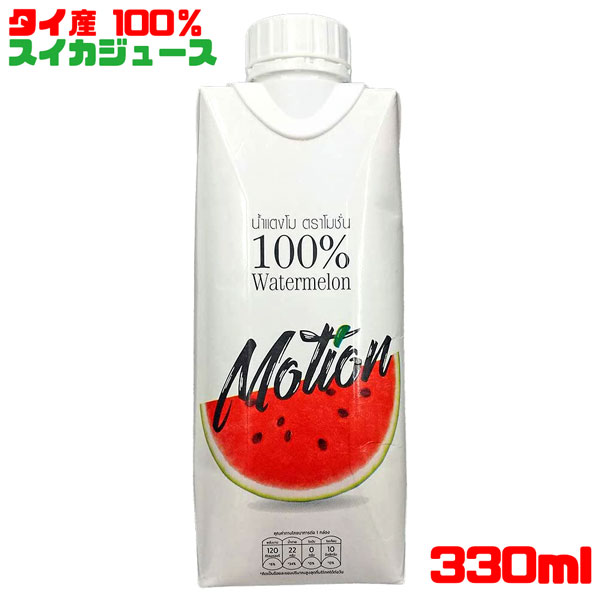 モーション ウォーターメロンジュース 330ml 添加物・砂糖不使用の100