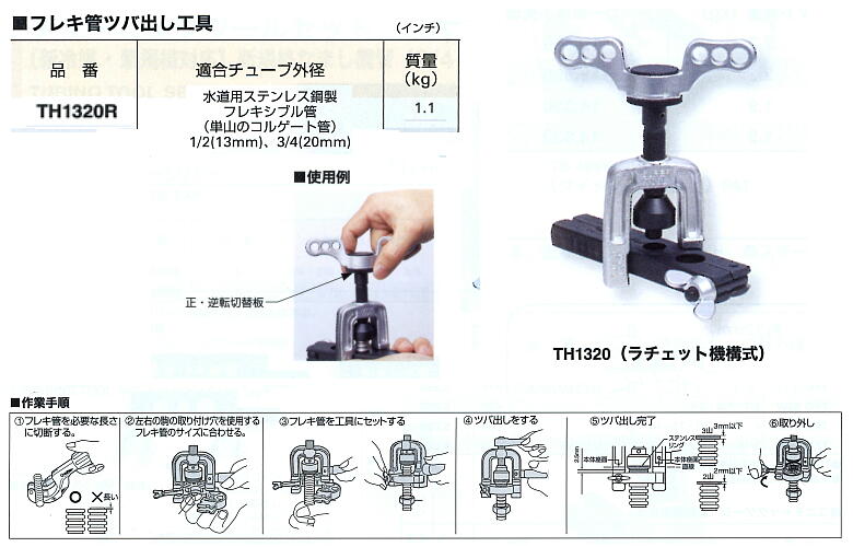 フレキ管ツバ出し工具、ラチェットハンドル式。2山、3山のツバ出し可能