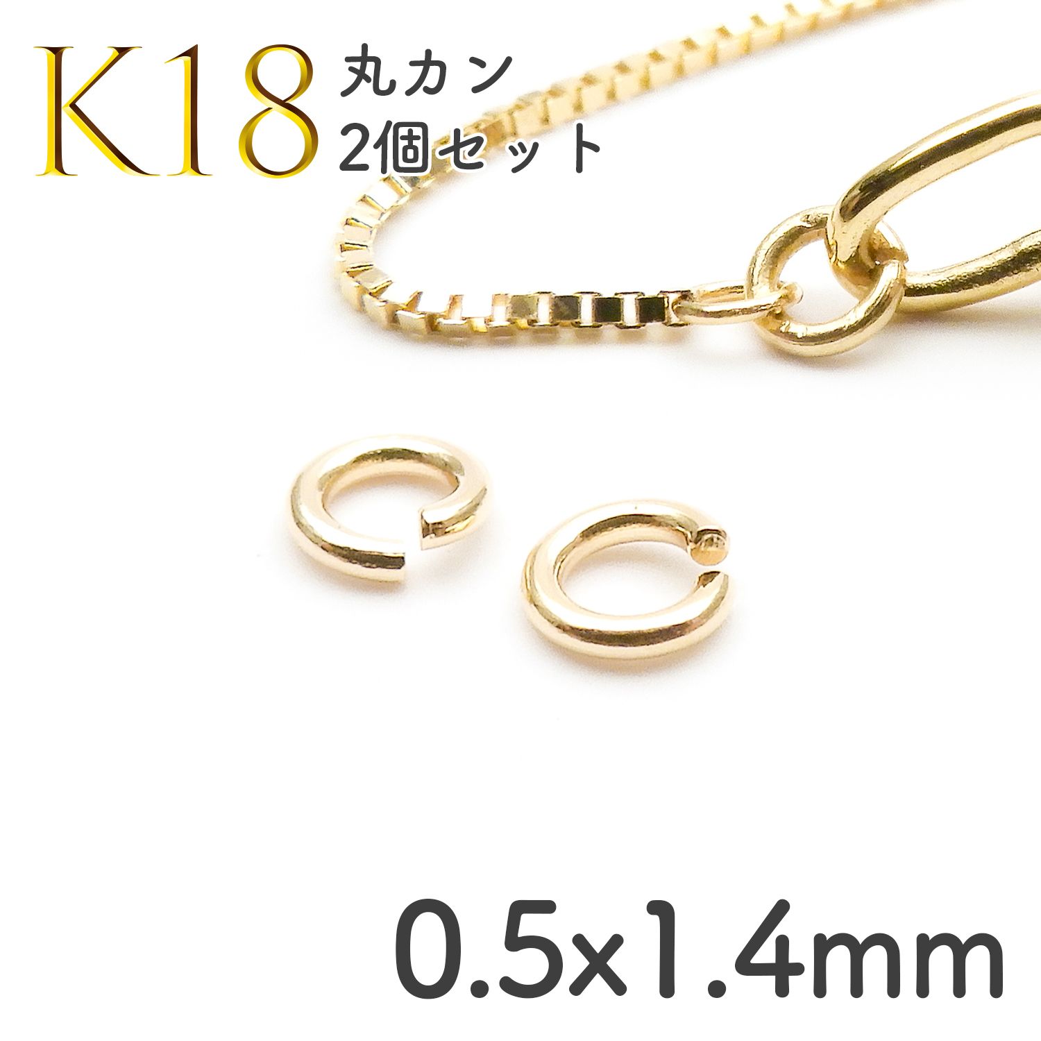 K18 丸カン 2個セット[136] / サイズ：0.5×1.4mm | TOP STONE(トップ