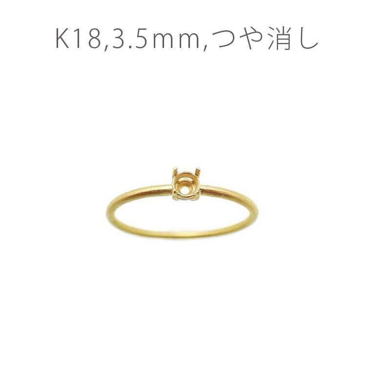 K18リング用空枠 ラウンド爪留め 3.5mm用 つや消し [220616166] | TOP
