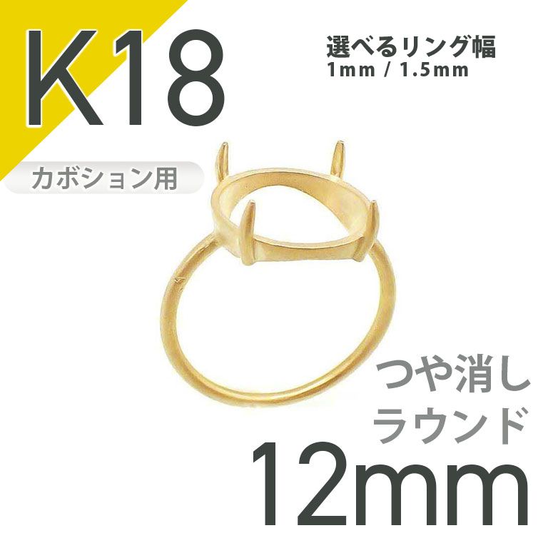 K18リング用空枠 ラウンドカボション爪留め 12mm用 つや消し