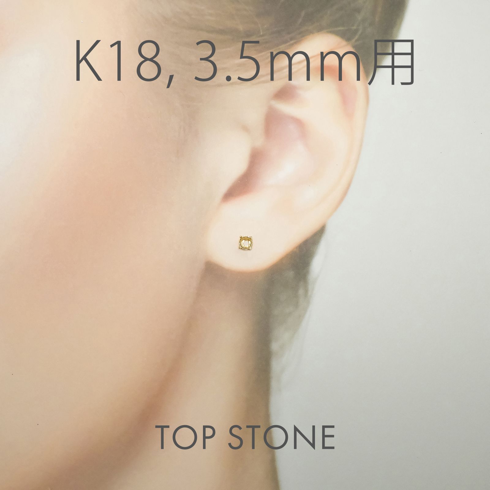 K18ポストピアス用空枠 ラウンド爪留め つやあり (片耳用・キャッチ