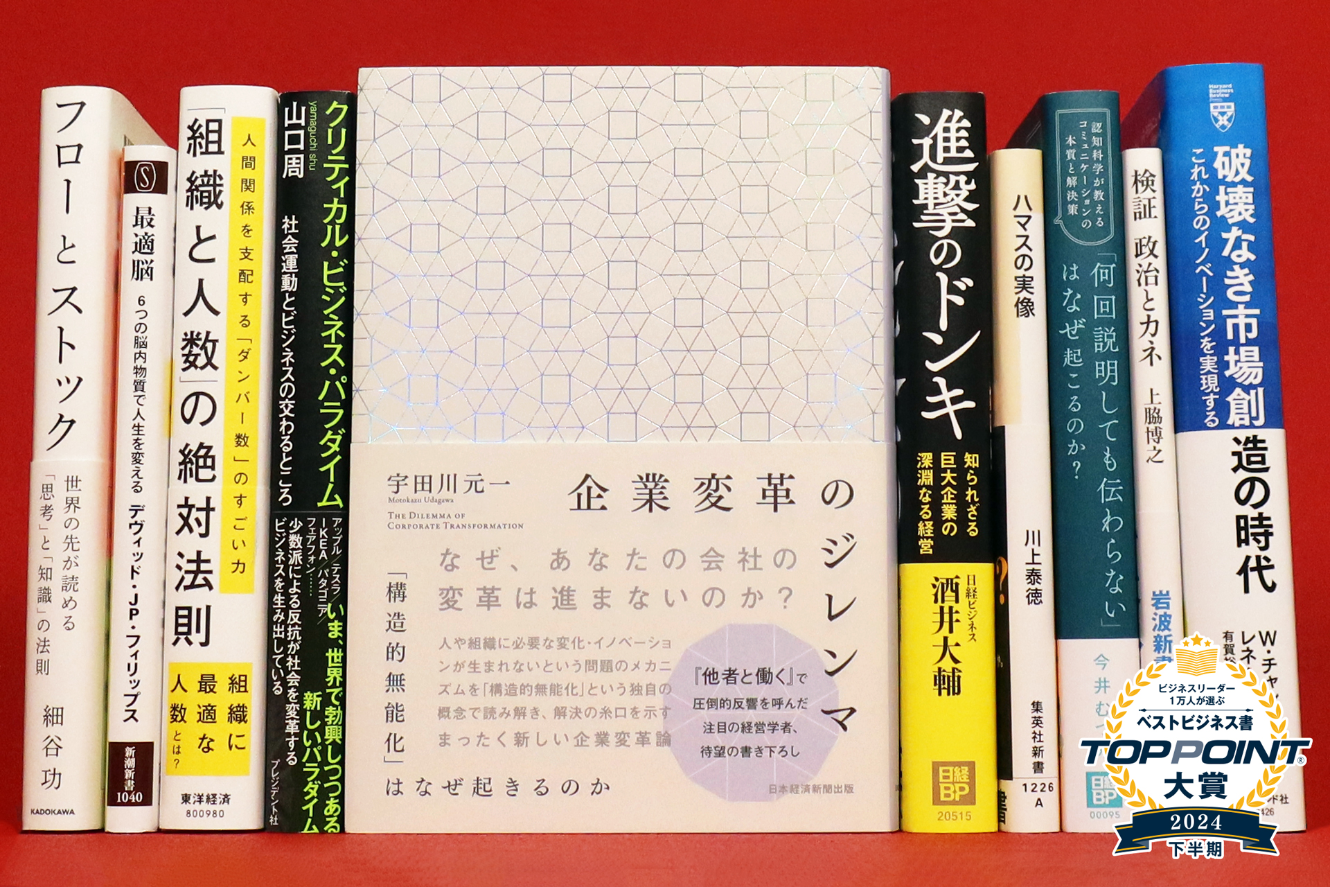 2024年下半期 TOPPOINT大賞 発表 | 新刊ビジネス書の要約『TOPPOINT