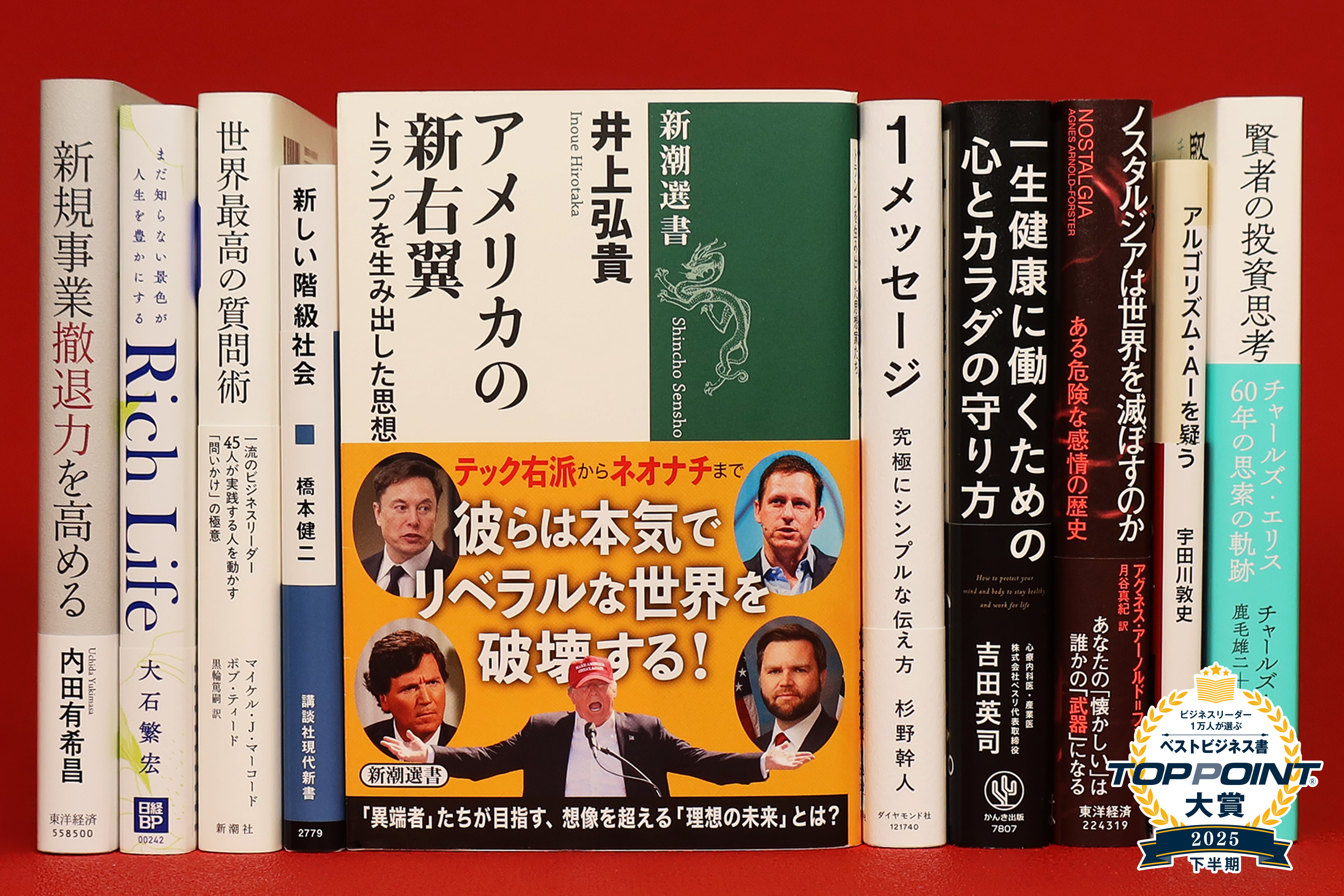 2025年下半期 TOPPOINT大賞 発表 | 新刊ビジネス書の要約『TOPPOINT