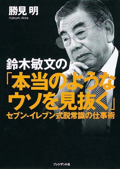 鈴木敏文の経営言行録 | 新刊ビジネス書の要約『TOPPOINT（トップ