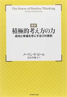 新訳〕積極的考え方の力 ――成功と幸福を手にする17の原則 | 新刊