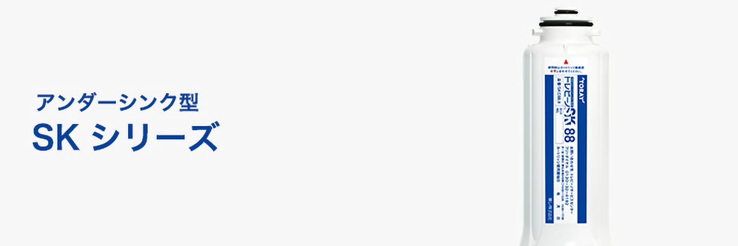 SKシリーズ | 交換用カートリッジ | トレビーノ® | TORAY