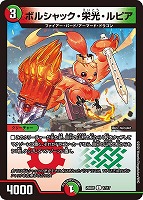 ボルシャック・ロマネスク[キラ仕様]【デュエルマスターズトレカお買得