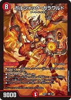 ボルシャック・ロマネスク[キラ仕様]【デュエルマスターズトレカお買得