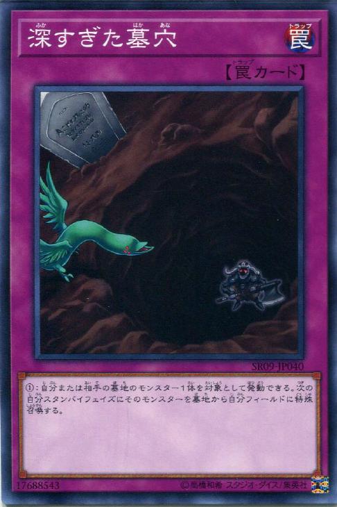 深すぎた墓穴【遊戯王トレカお買得価格通販：CBトレコロ】