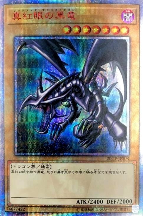 真紅眼の黒竜【遊戯王トレカお買得価格通販：CBトレコロ】