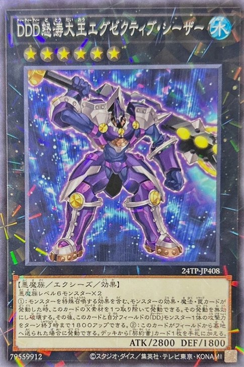 DDD怒涛大王エグゼクティブ・シーザー【遊戯王トレカお買得価格通販