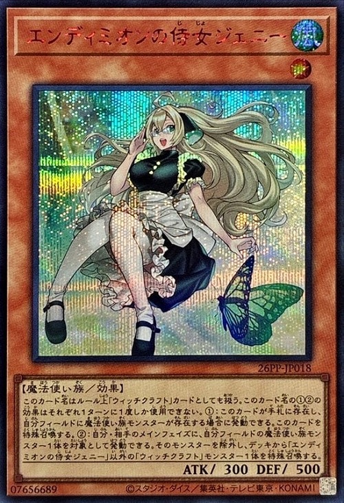 エンディミオンの侍女ジェニー【遊戯王トレカ高価買取価格査定：CB