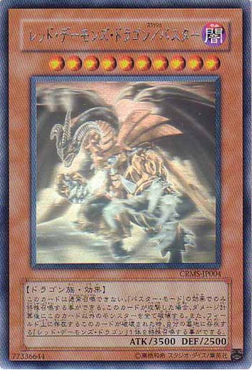 レッド・デーモンズ・ドラゴン／バスター【遊戯王トレカお買得価格通販